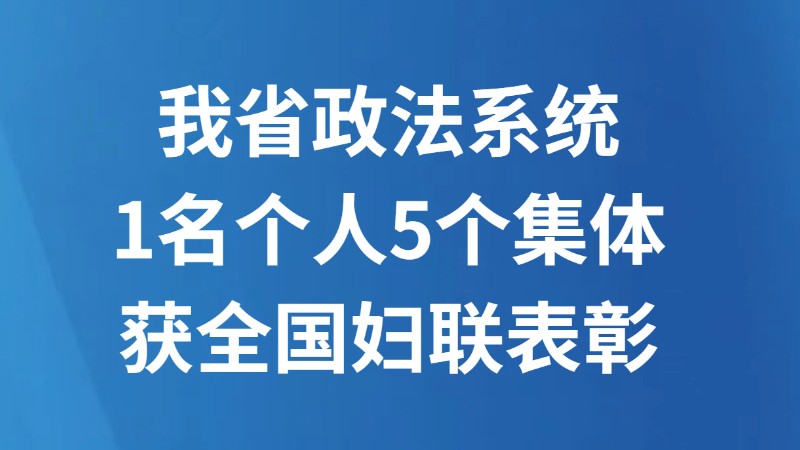 我省政法系统1名个人5个集体获全国妇联表彰