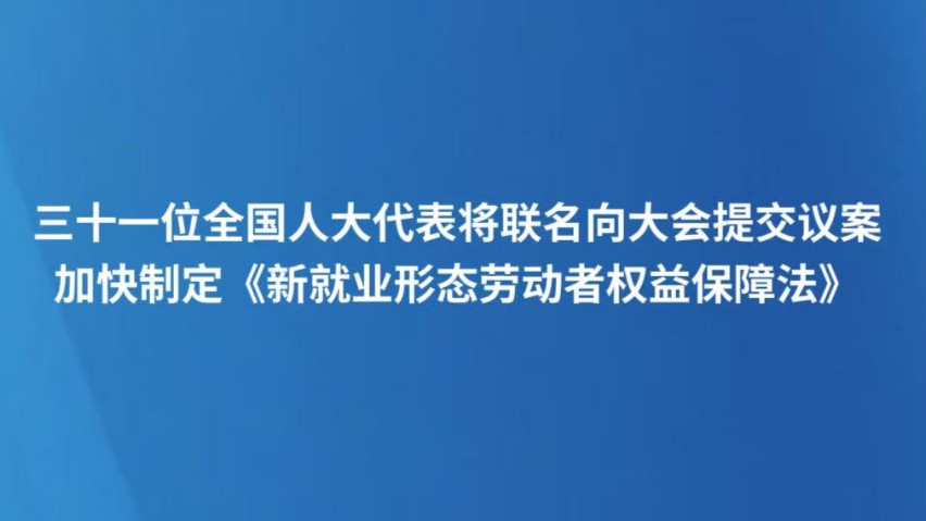 三十一位全国人大代表将联名向大会提交议案 加快制定《新就业形态劳动者权益保障法》