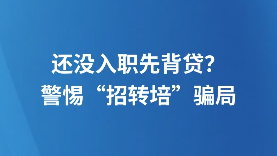 还没入职先背贷？警惕“招转培”骗局
