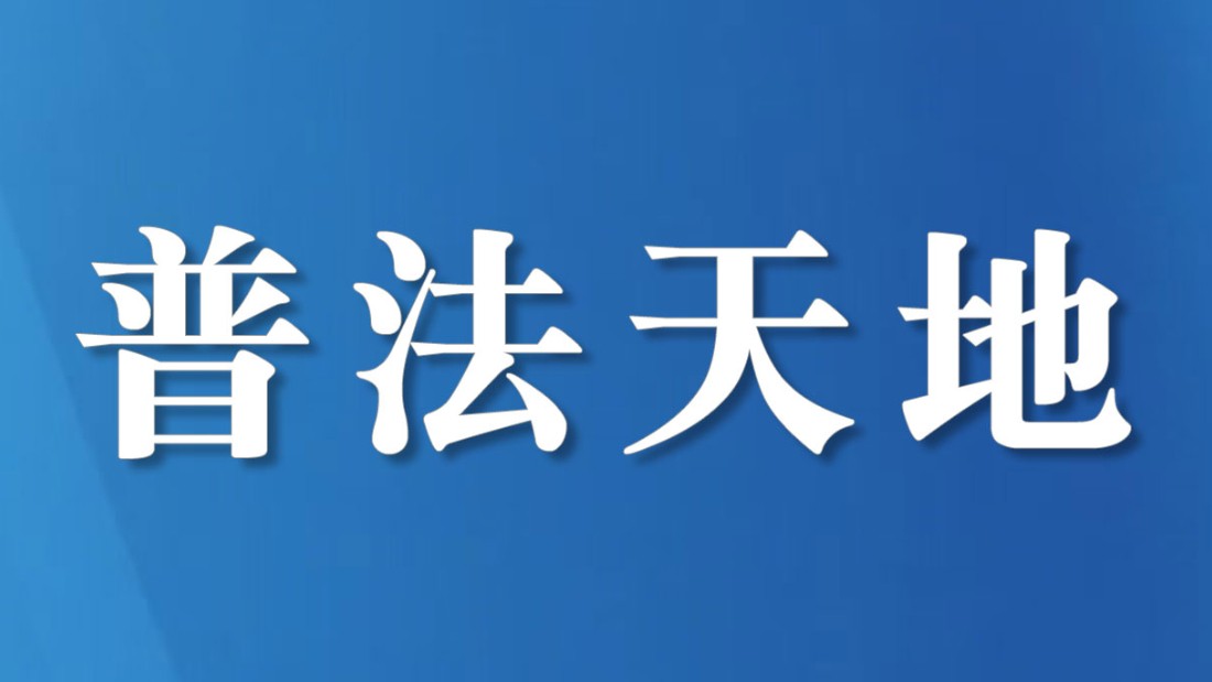 让青春远离毒品侵害
