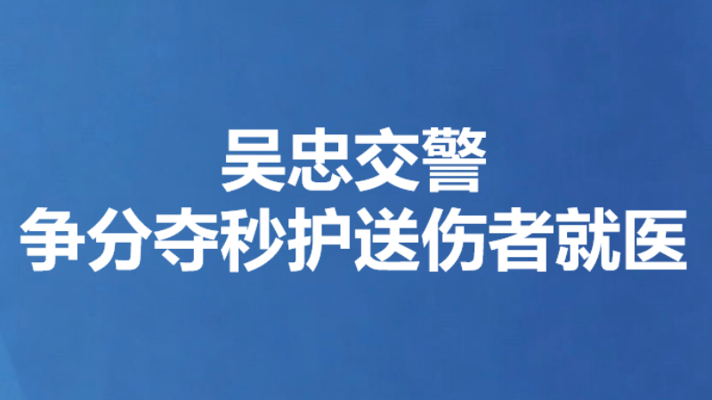 吴忠交警争分夺秒护送伤者就医