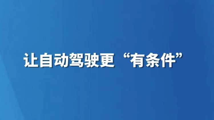 让自动驾驶更“有条件”