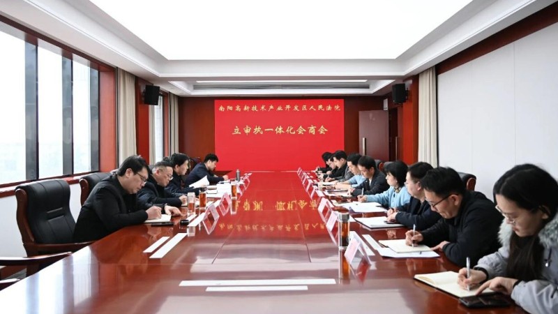 河南省南阳市高新区院法院召开立审执一体化会商会议