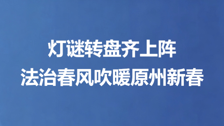 灯谜转盘齐上阵 法治春风吹暖原州新春
