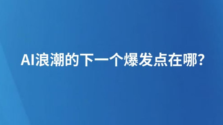 AI浪潮的下一个爆发点在哪？