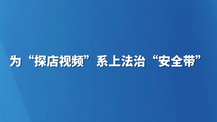 为“探店视频”系上法治“安全带”