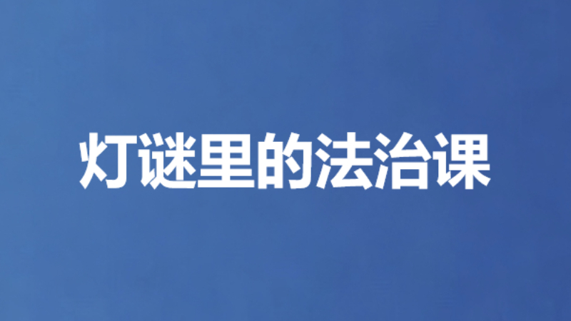 灯谜里的法治课
