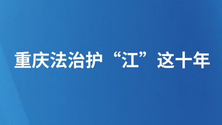 重庆法治护“江”这十年