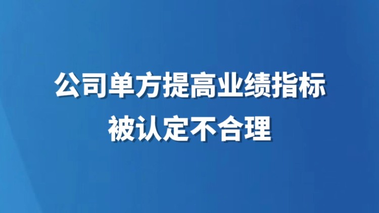 公司单方提高业绩指标被认定不合理