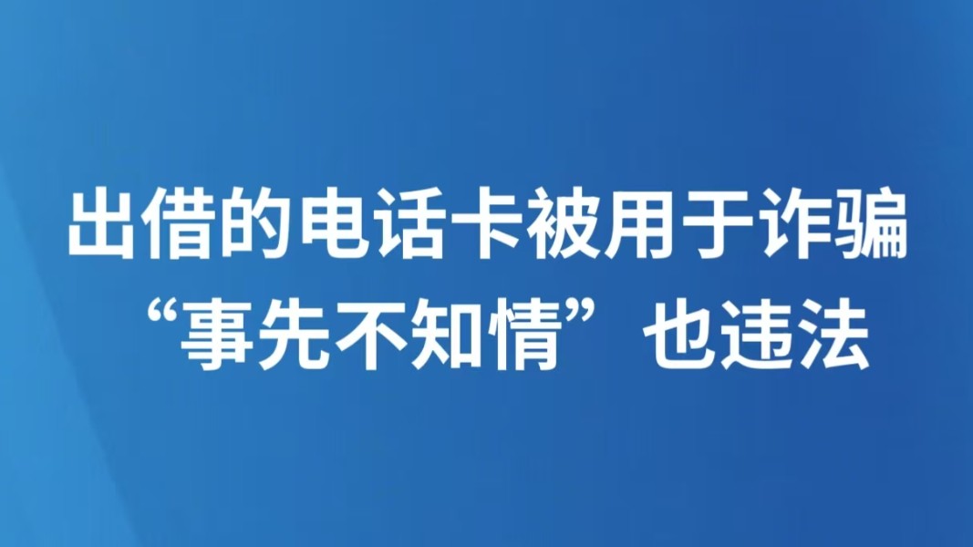 出借的电话卡被用于诈骗，“事先不知情”也违法