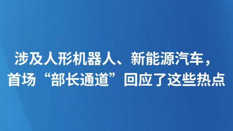 涉及人形机器人、新能源汽车，首场“部长通道”回应了这些热点