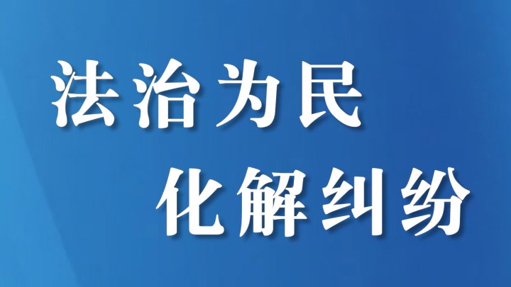 装修合同引发“金额拉锯战” 法官当庭细算“明白账”
