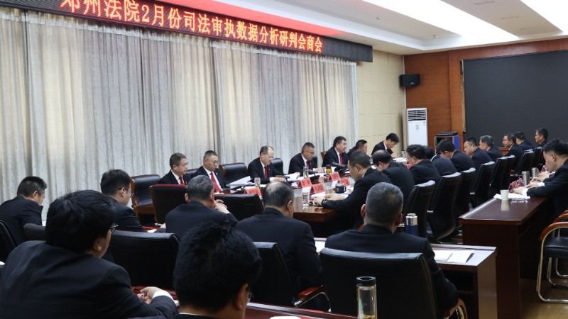 河南省邓州市法院召开2月份司法审执数据分析研判会商会