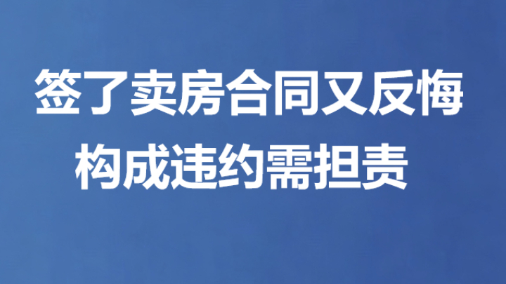 签了卖房合同又反悔 构成违约需担责