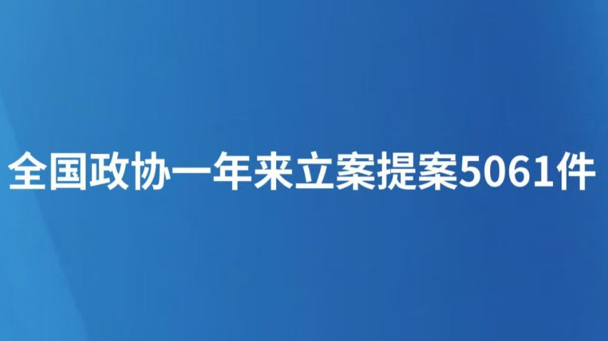 全国政协一年来立案提案5061件