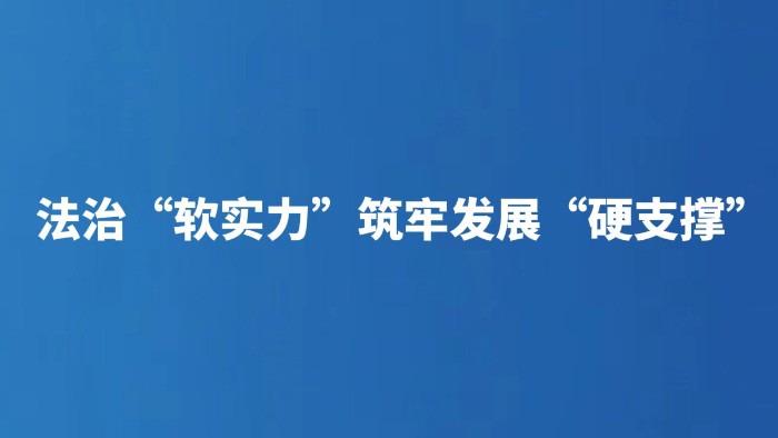 法治“软实力”筑牢发展“硬支撑”