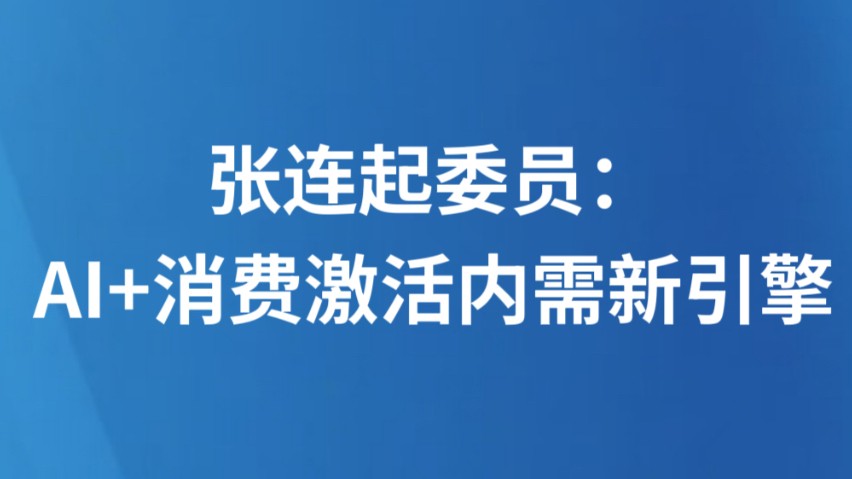 张连起委员：AI+消费激活内需新引擎