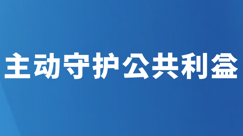 主动守护公共利益