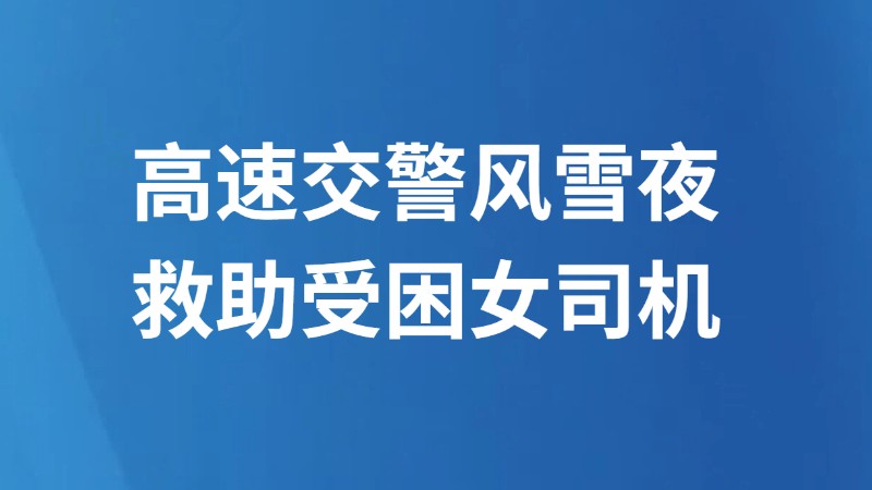 高速交警风雪夜救助受困女司机