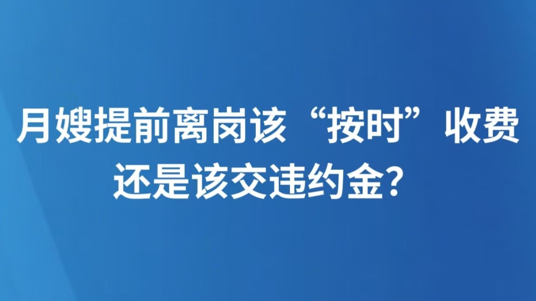 月嫂提前离岗该“按时”收费还是该交违约金？
