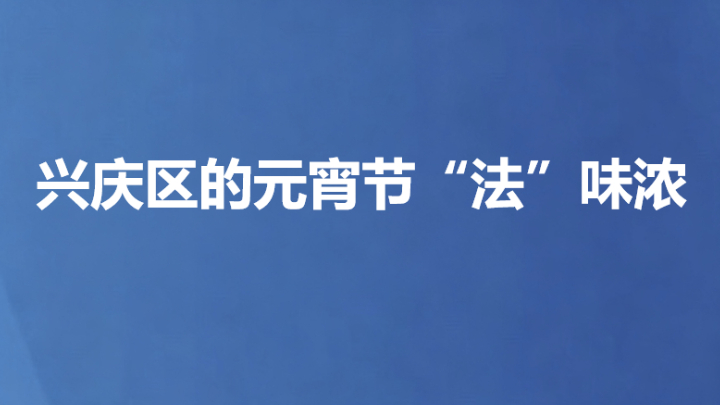 兴庆区的元宵节“法”味浓