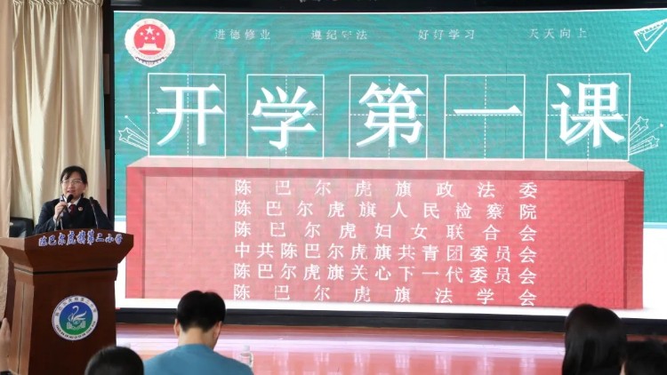 检护春苗 法伴成长——陈巴尔虎旗检察院开展春季“开学第一课”法治进校园活动