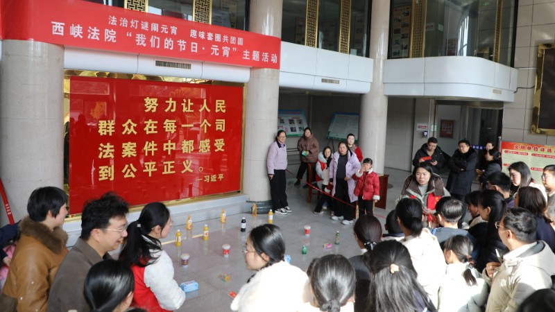 河南省南阳市西峡县法院元宵节主题活动欢乐来袭