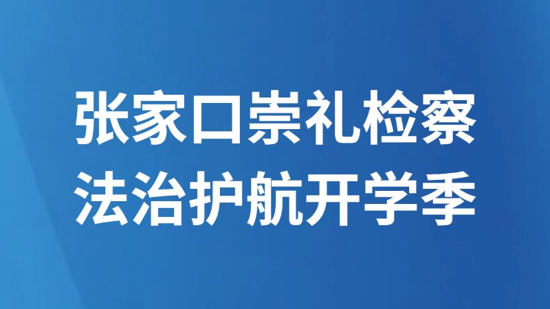 张家口崇礼检察法治护航开学季