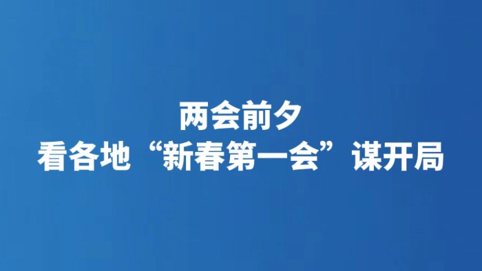 两会前夕 看各地“新春第一会”谋开局