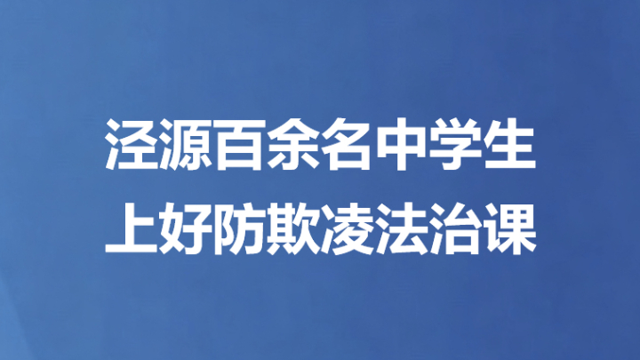 泾源百余名中学生上好防欺凌法治课