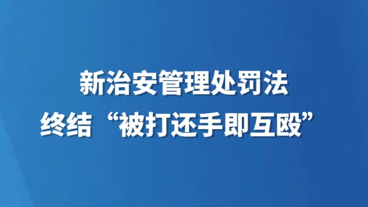 新治安管理处罚法终结“被打还手即互殴”