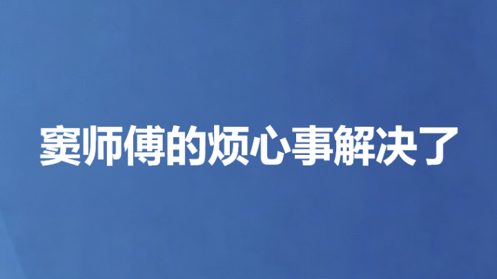 窦师傅的烦心事解决了