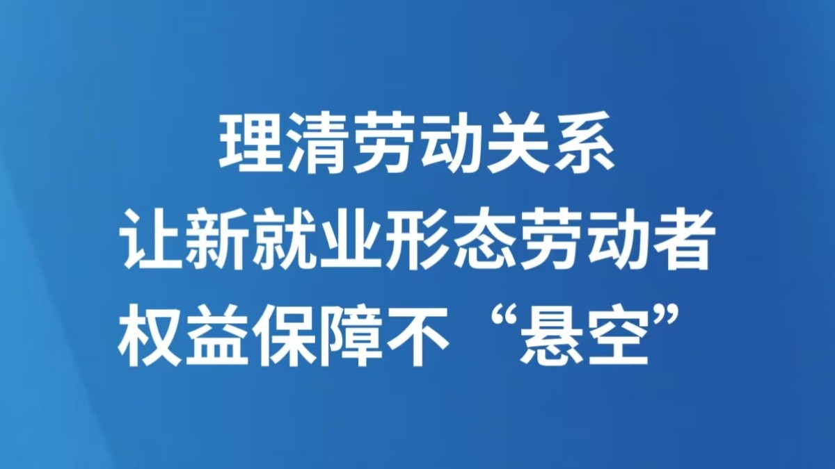 理清劳动关系，让新就业形态劳动者权益保障不“悬空”