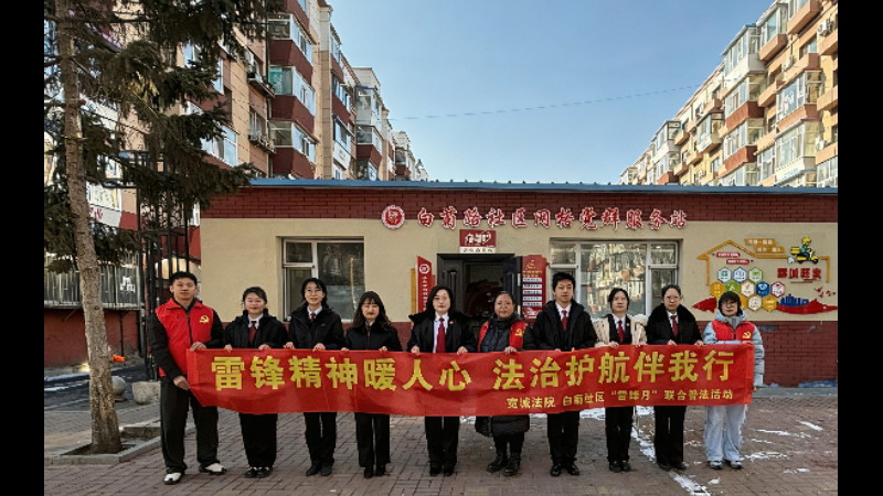 传雷锋精神践初心 守法治初心护民生——吉林长春宽城法院开展主题志愿活动