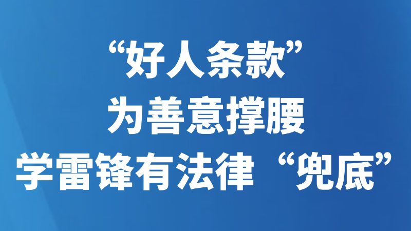 “好人条款”为善意撑腰，学雷锋有法律“兜底”