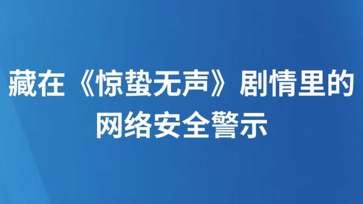 藏在《惊蛰无声》剧情里的网络安全警示