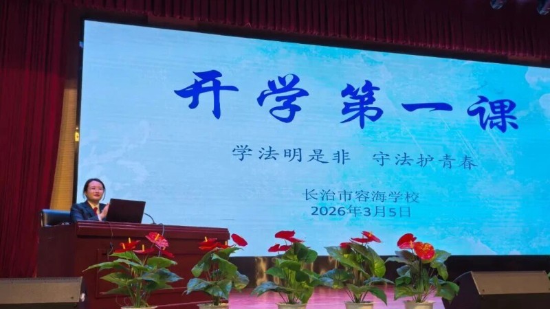长治中院“法治宣讲团”走进长治市容海学校开展普法宣传活动
