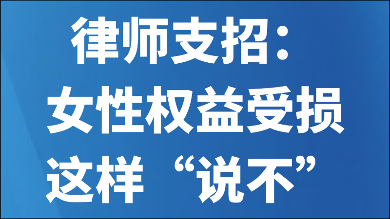 律师支招：女性权益受损，这样“说不”