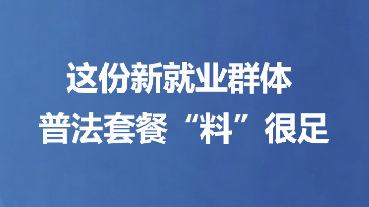 这份新就业群体普法套餐“料”很足