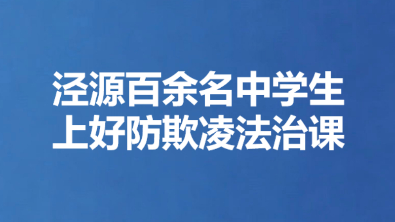 泾源百余名中学生上好防欺凌法治课