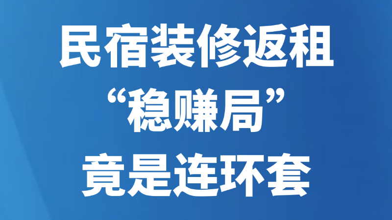 民宿装修返租“稳赚局”竟是连环套