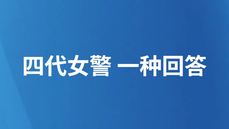 四代女警 一种回答