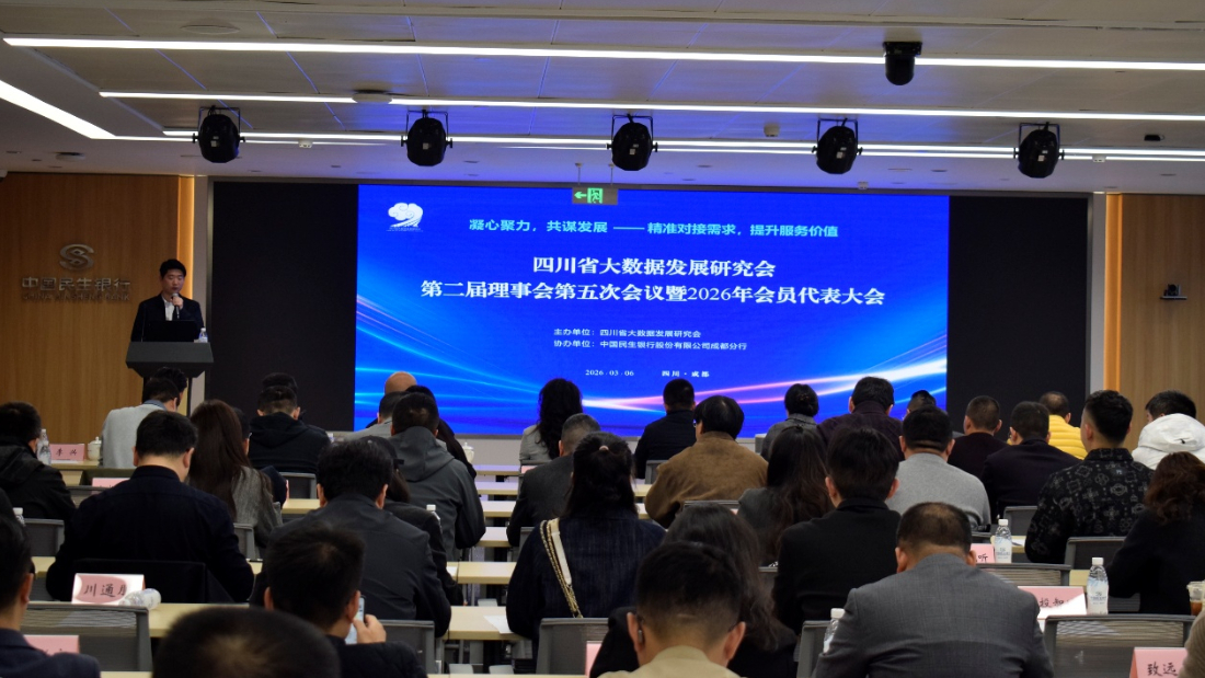 四川省大数据发展研究会第二届理事会第五次会议暨2026年会员代表大会成功举办