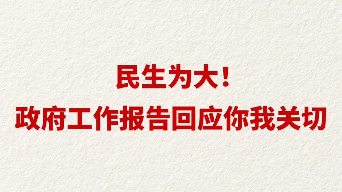 民生为大！政府工作报告回应你我关切