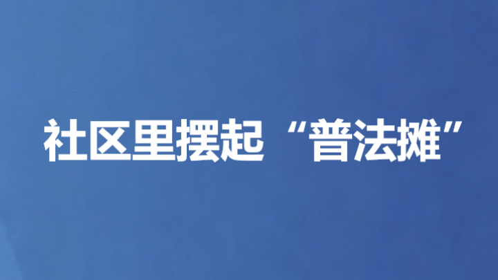 社区里摆起“普法摊”