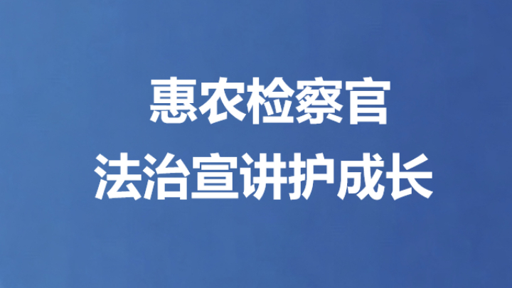 惠农检察官法治宣讲护成长