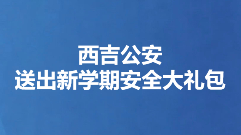 西吉公安送出新学期安全大礼包