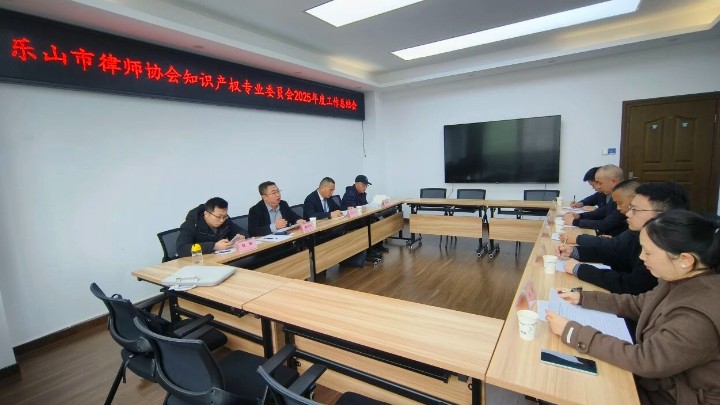 四川省乐山市律师协会知识产权专业委员会召开2025年度工作总结会