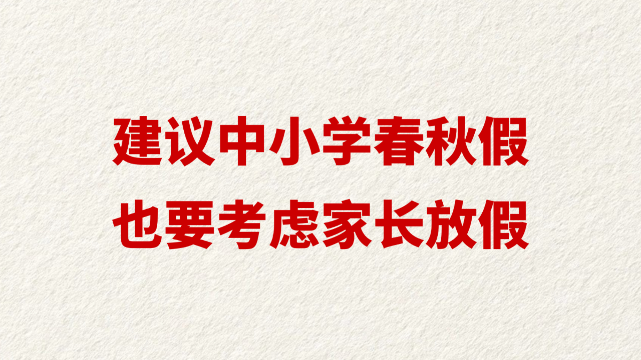 建议中小学春秋假也要考虑家长放假