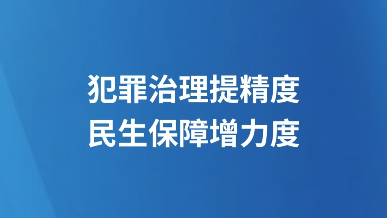 犯罪治理提精度 民生保障增力度